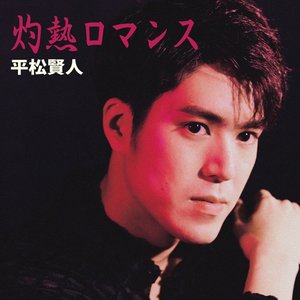 灼熱ロマンス