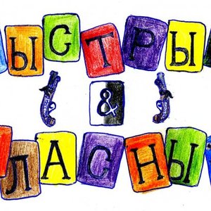Avatar for Быстрые & Классные