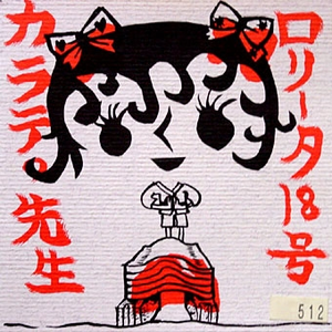 カラテの先生 cover