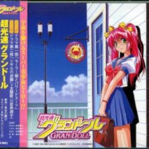 Chou-Kousoku Gran Doll Radio Drama CD
