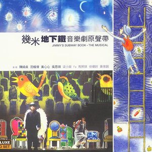 幾米地下鐵音樂劇原聲帶