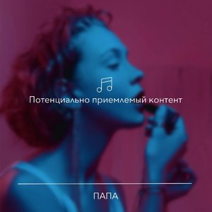 Потенциально приемлемый контент