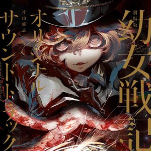 「劇場版 幼女戦記」 オリジナルサウンドトラック