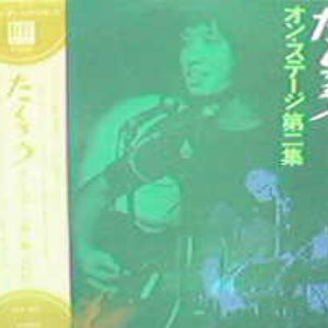 オン・ステージ第二集