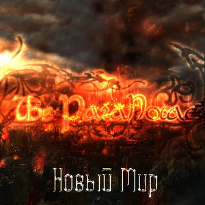 Новый Мир