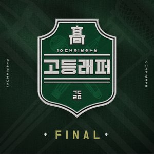 Image for '고등래퍼 FINAL'