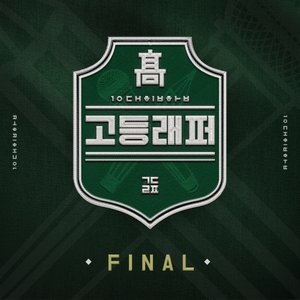 '고등래퍼 FINAL' için resim