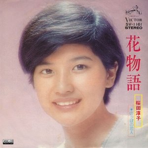 花物語