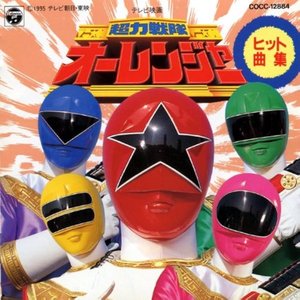 超力戦隊オーレンジャー ヒット曲集