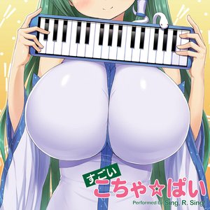 すごいこちゃ☆ぱい