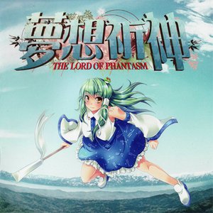 夢想祈神～THE LORD OF PHANTASM