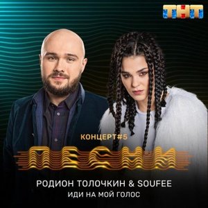 Avatar for Родион Толочкин & Soufee