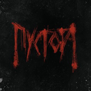 Пустота - Single