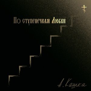 По ступенечкам Любви