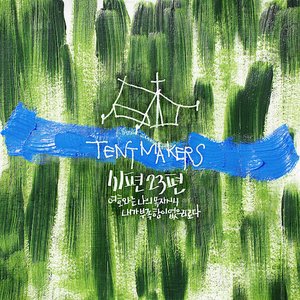 텐트메이커스 Tent Makers '모.든.달. 프로젝트 Monthly Project' - 여호와는 나의 목자시니 Psalms23