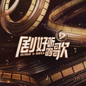 剧好听的歌 第5期