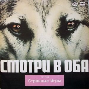 Смотри В Оба