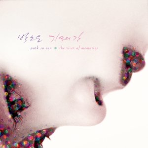 기억의 강 The River of Memories
