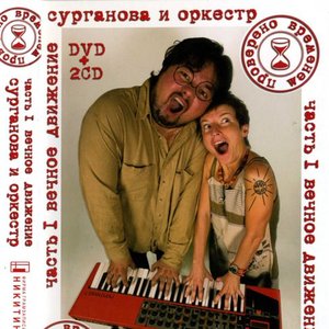 “Проверено Временем. Часть I - Вечное Движение (Cd1)”的封面