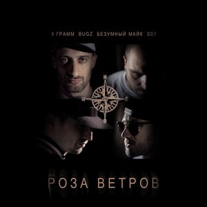 Роза Ветров