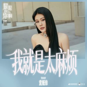 我就是太麻烦(《耀眼的你啊》电视剧片尾曲)