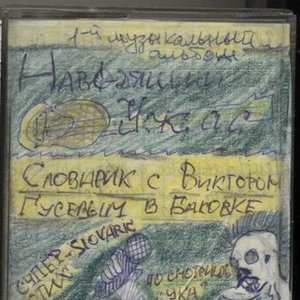 Словарик с Виктором Гусевым в Баковке