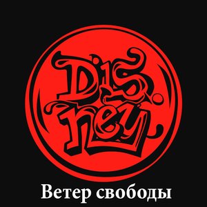 Ветер свободы