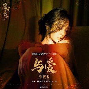 与爱(《宁安如梦》影视剧“宁”主题曲) - Single