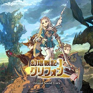 幻塔戦記グリフォン (オリジナル・サウンドトラック)
