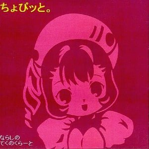 ちょびッと。