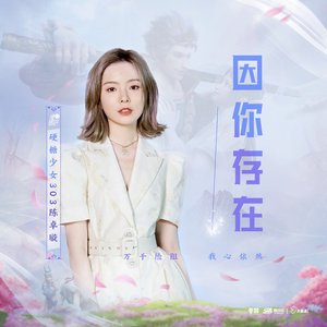因你存在 - Single