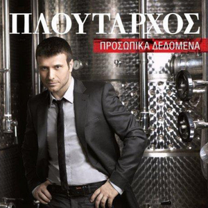 Προσωπικά δεδομένα cover