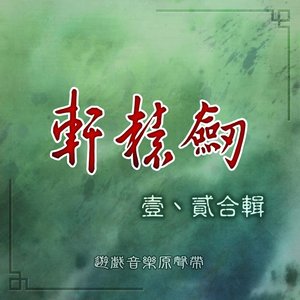 軒轅劍 壹、貳 合輯 (遊戲音樂原聲帶)