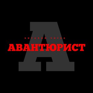 Авантюрист