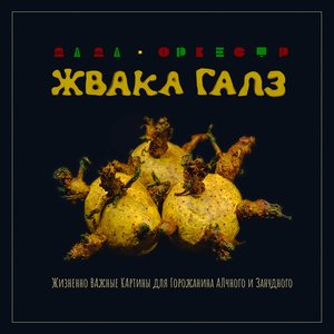 Жизненно важные картины для горожанина алчного и занудного