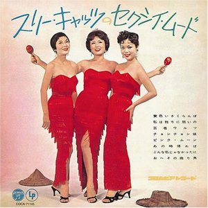 スリー・キャッツのセクシイ・ムード