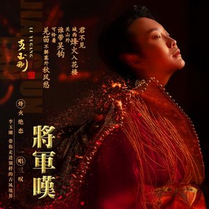 將軍嘆