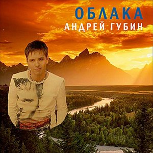 Oblaka (Облака)