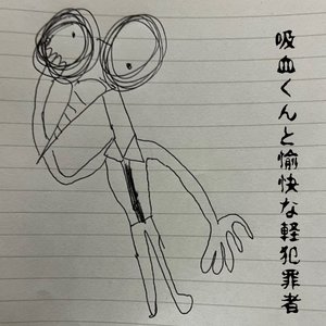 吸血くんと愉快な軽犯罪者
