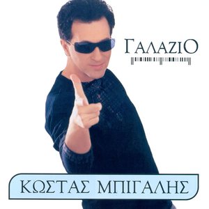Γαλάζιο