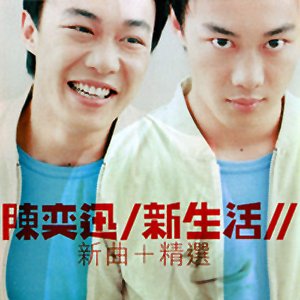 新生活 (新曲+精選)