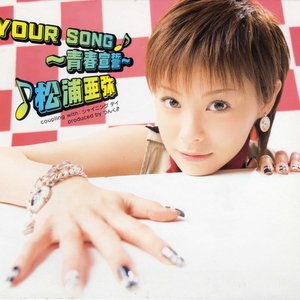 'YOUR SONG ～青春宣誓～'の画像