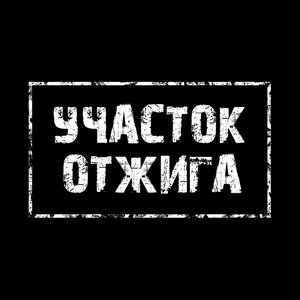 Участок отжига 的头像
