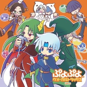 ぷよぷよ ヴォーカルトラックス VOL.2