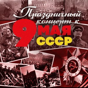 День Победы! Праздничный концерт к 9 мая СССР