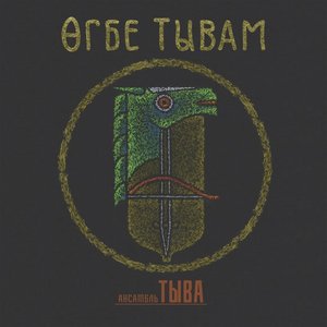 Өгбе Тывам