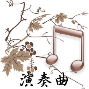 Avatar for 演奏曲