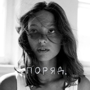 Поряд - Single