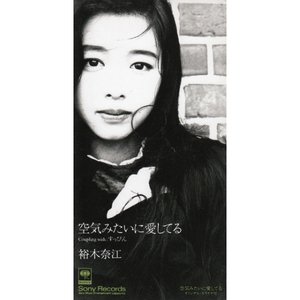 空気みたいに愛してる
