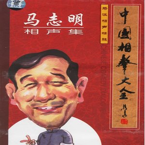 中国相声大全